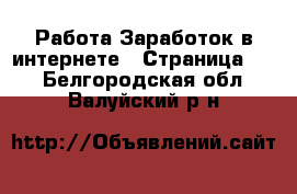 Работа Заработок в интернете - Страница 14 . Белгородская обл.,Валуйский р-н